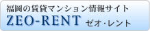 賃貸マンション情報サイト【ゼオ・レント】