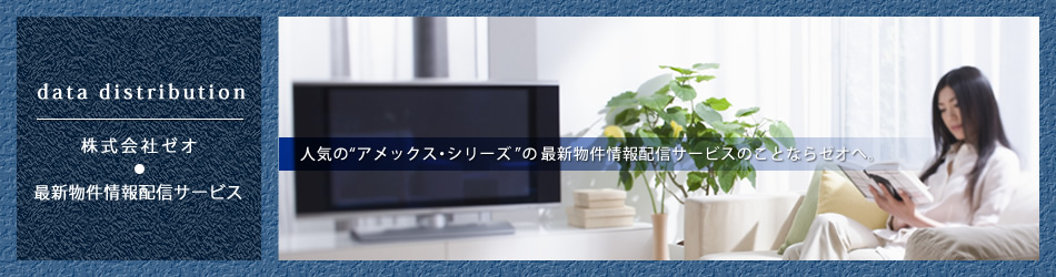 株式会社ゼオの最新物件情報配信サービス